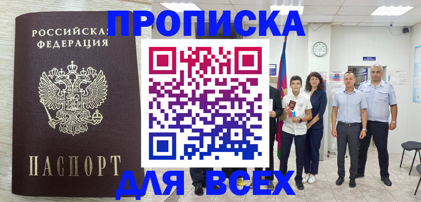 прописка для работы в Калачинске